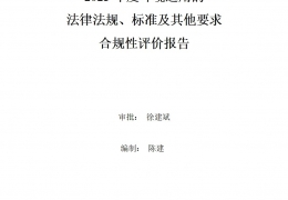 2023年度環(huán)境適用的法律法規(guī)、標準及其他要求合規(guī)性評價報告