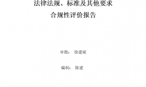 2023年度環(huán)境適用的法律法規(guī)、標(biāo)準(zhǔn)及其他要求合規(guī)性評價報告